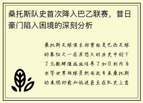 桑托斯队史首次降入巴乙联赛,昔日豪门陷入困境的深刻分析 桑托斯队史首次降入巴乙联赛,昔日豪门陷入困境的深刻分析