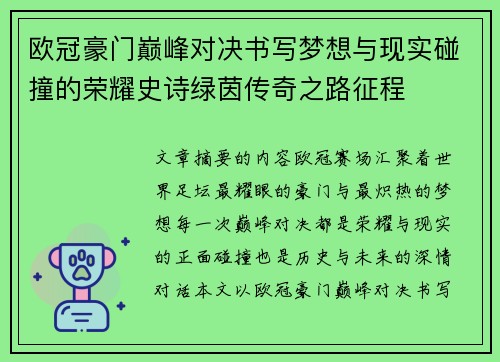 欧冠豪门巅峰对决书写梦想与现实碰撞的荣耀史诗绿茵传奇之路征程 欧冠豪门巅峰对决书写梦想与现实碰撞的荣耀史诗绿茵传奇之路征程