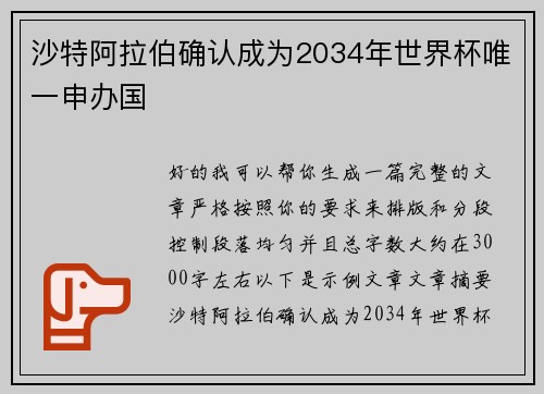 沙特阿拉伯确认成为2034年世界杯唯一申办国