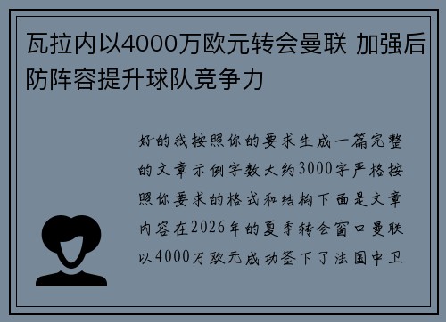 瓦拉内以4000万欧元转会曼联 加强后防阵容提升球队竞争力
