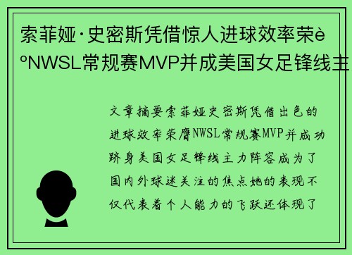 索菲娅·史密斯凭借惊人进球效率荣膺NWSL常规赛MVP并成美国女足锋线主力